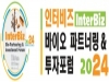‘제22회 인터비즈 포럼 2024’ 제주서 개최