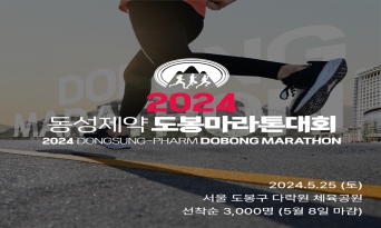 동성제약, '2024 송음 건강 마라톤'대회 5월 25일 개최