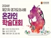 제21차 경기도의사회 학술대회 6월 30일 개최