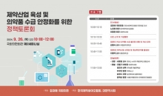 제약산업 육성·의약품 수급안정화 정책토론회 열린다