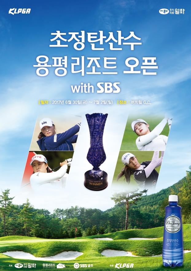 일화, 제3회 KLPGA ‘초정탄산수·용평리조트 오픈 with SBS’ 개최.jpg